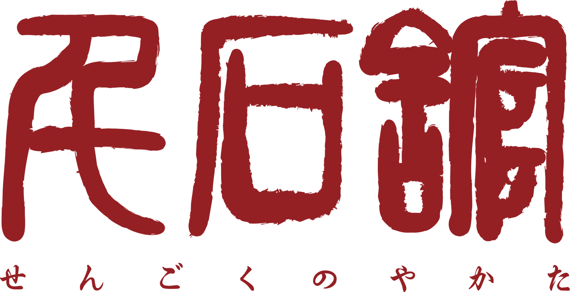 千石舘『せんごくのやかた』